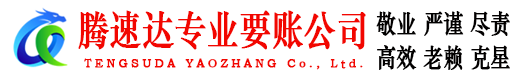 历城腾速达要账公司